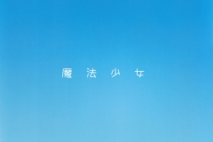 SaHa_Mahou_Shoujo_6.0_26